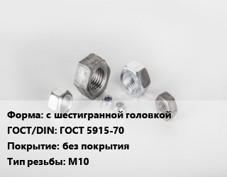 Гайка с шестигранной головкой ГОСТ 5915-70 без покрытия М10, кг, 6 цена от 223.85 ₼ / кг, где купить, условия доставки в Баку и Бакинская области